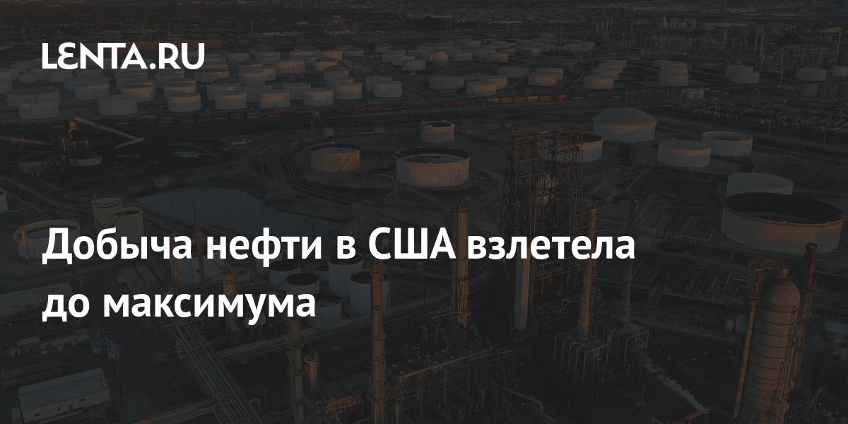 добыча нефти в сша 2023