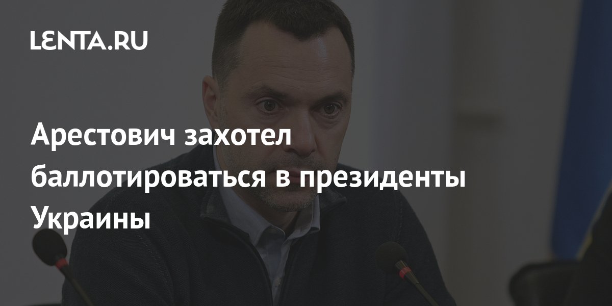 Арестович захотел баллотироваться в президенты Украины: Украина: Бывший ...