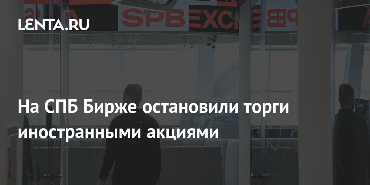московская биржа. мосбиржа. мосбиржа приостановка торгов. торги на бирже приостановлены. скрин тинькофф акции в минусе.