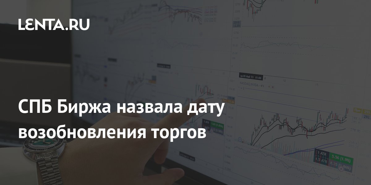 St. Petersburg Exchange announced the date for resumption of trading