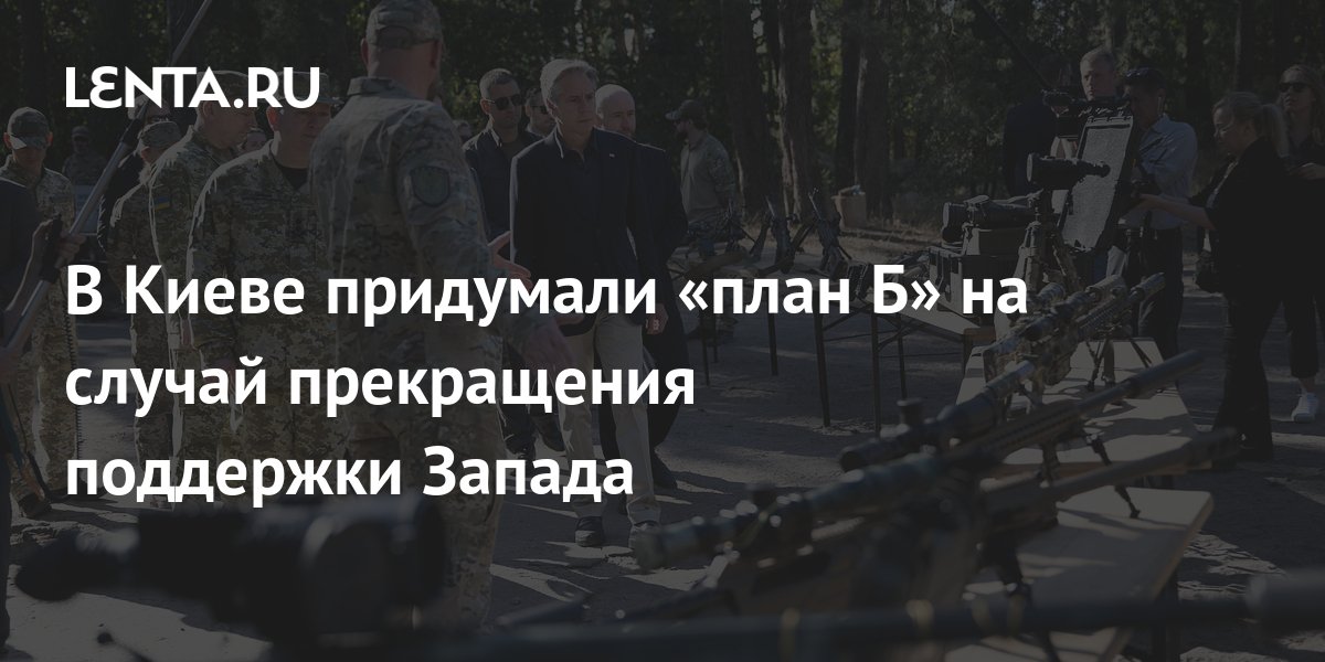 В Киеве придумали план Бна случай прекращения помощи Запада
