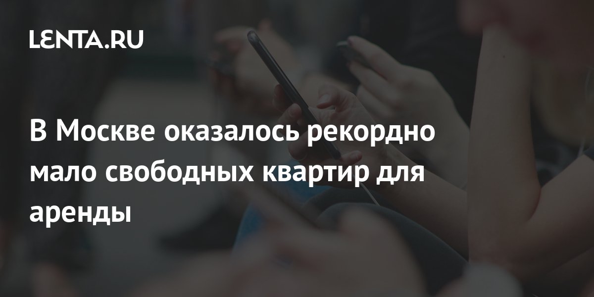 В Москве оказалось рекордно мало свободных квартир для аренды: Дом ...