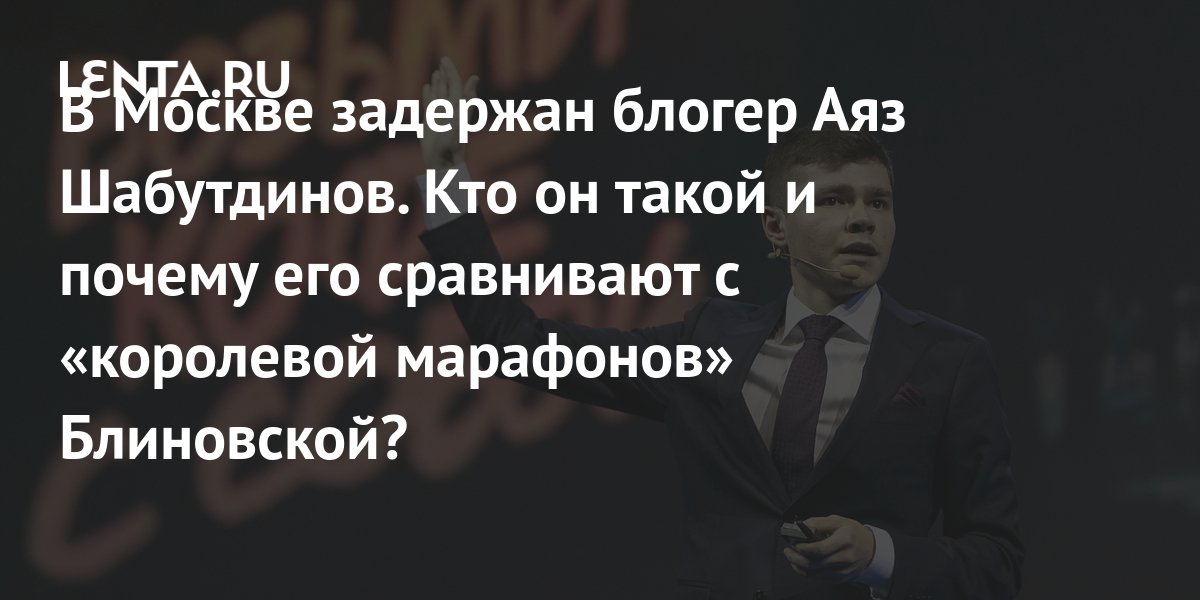 Аяз шабутдинов за что задержали. Аяз Шабутдинов блоггер задержан. Лайк центр основатель Аяз Шабутдинов.