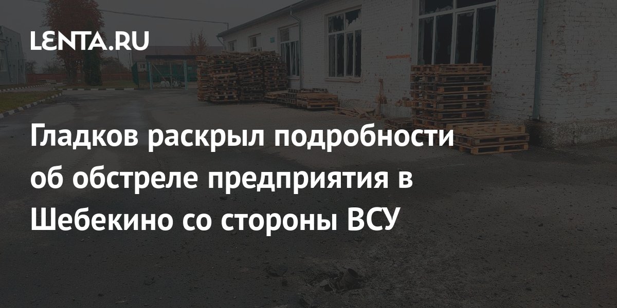 Тяжелый день заканчивается: Гладков раскрыл подробности обстрела Шебекино