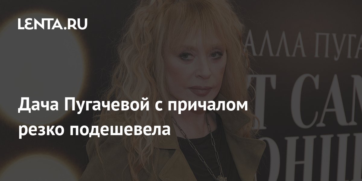 Дача Пугачевой с причалом резко подешевела: Дом: Среда обитания: Lenta.ru