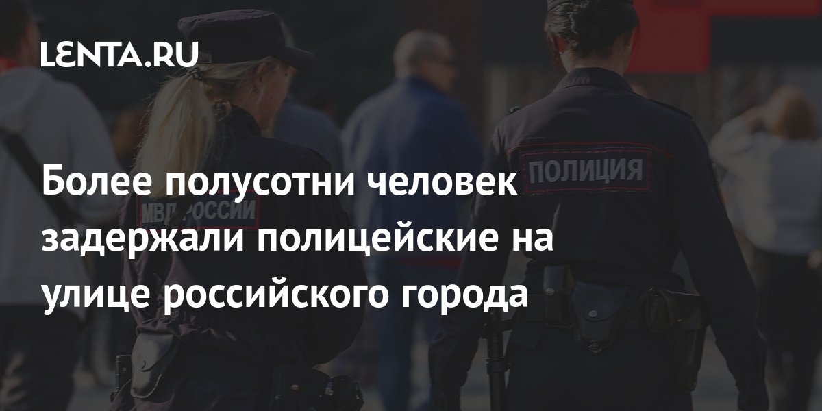 Более полусотни человек задержали полицейские на улице российского ...