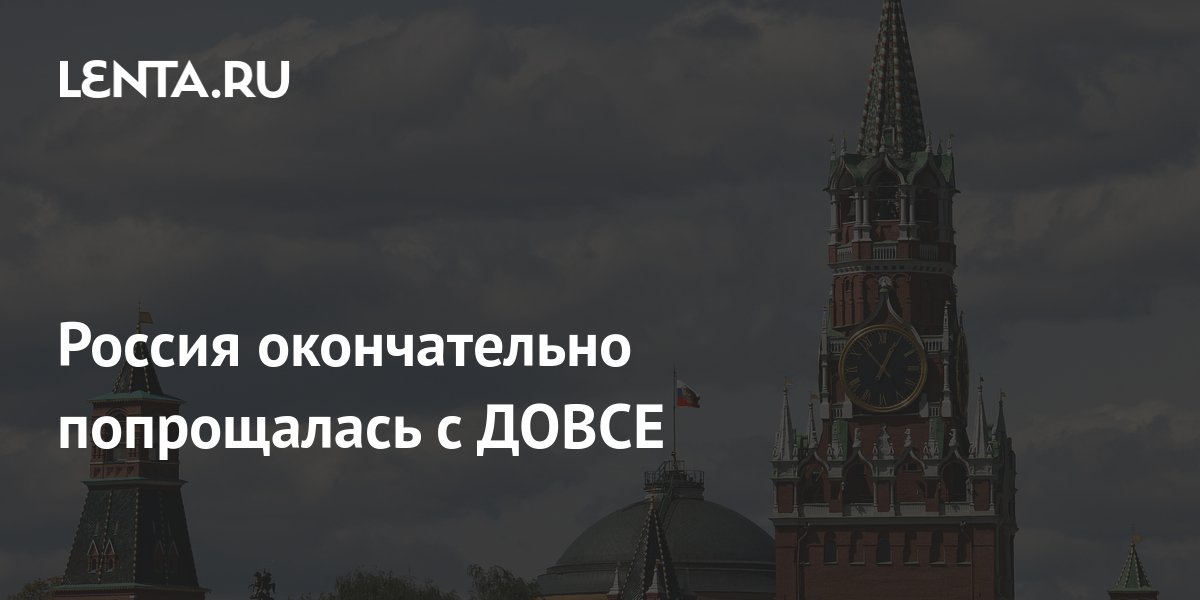 Россия окончательно попрощалась с ДОВСЕ: Политика: Мир: Lenta.ru
