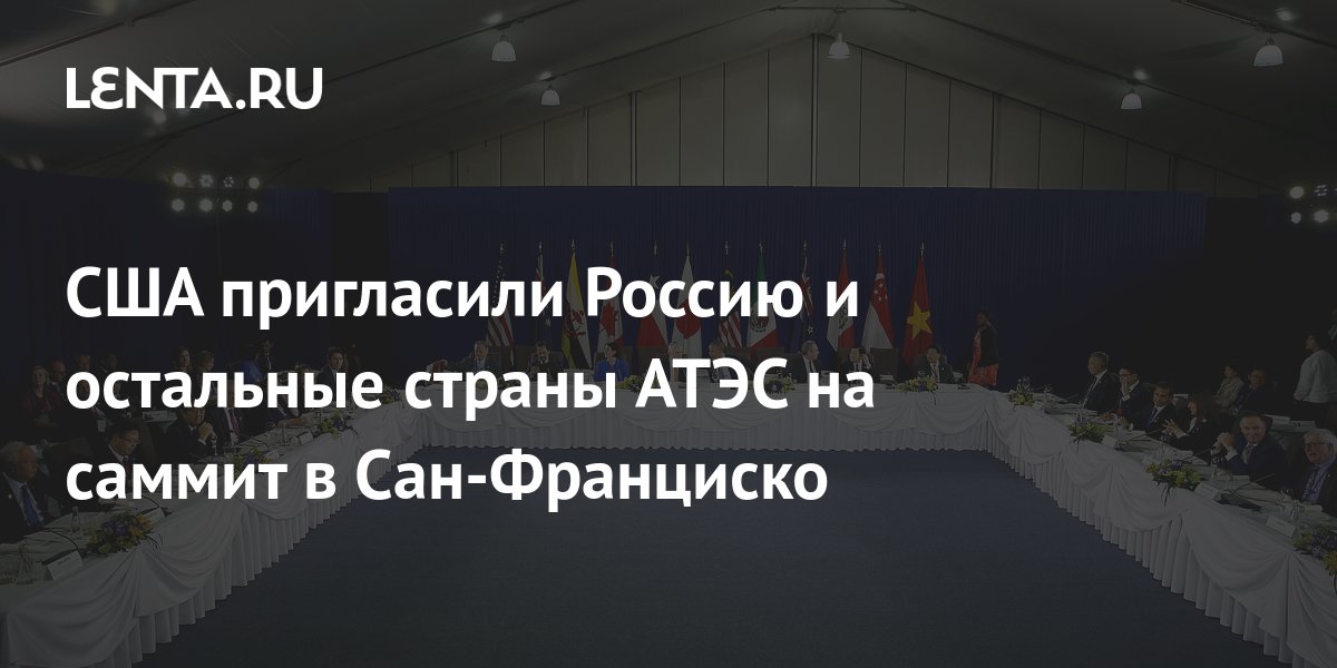 Песков отреагировал на сообщения, что Россию пригласят на форум АТЭС в Сан-Франциско