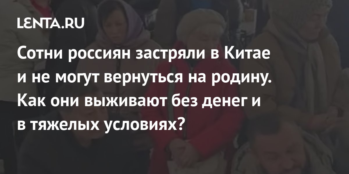 Сотни россиян застряли в Китае и не могут вернуться на родину. Как они выживают без денег и в тяжелых условиях?