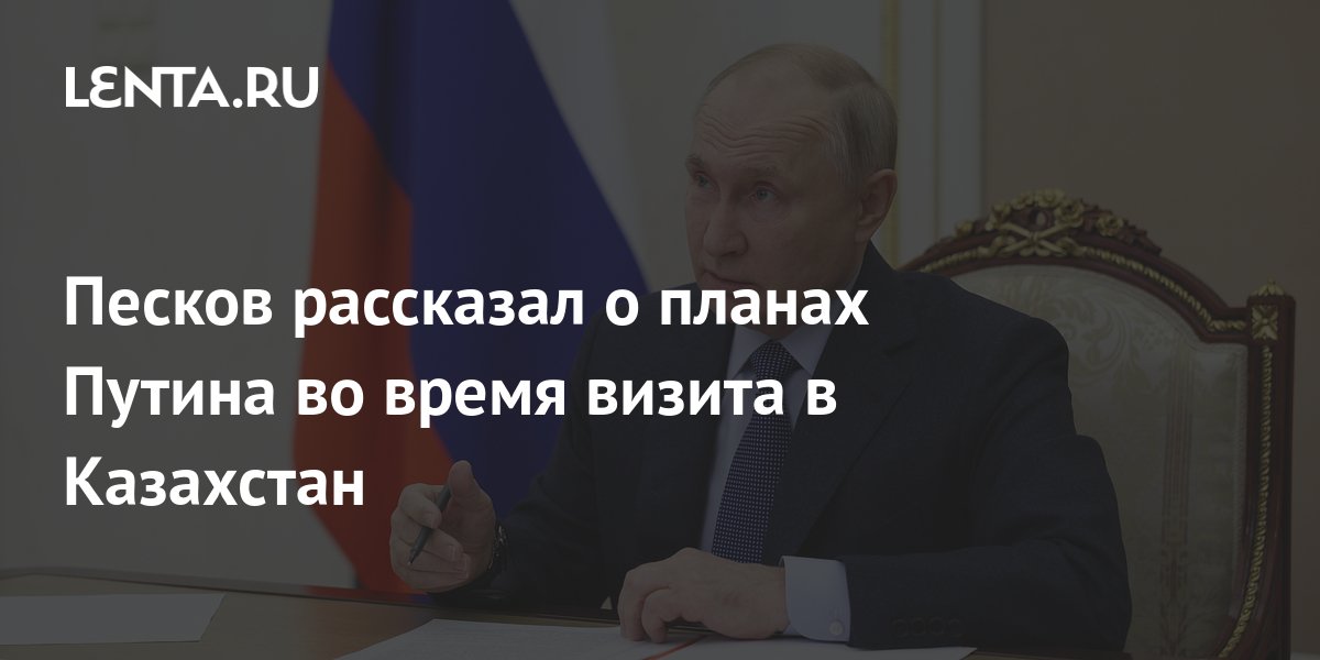 Песков рассказал о планах путина на 31 декабря