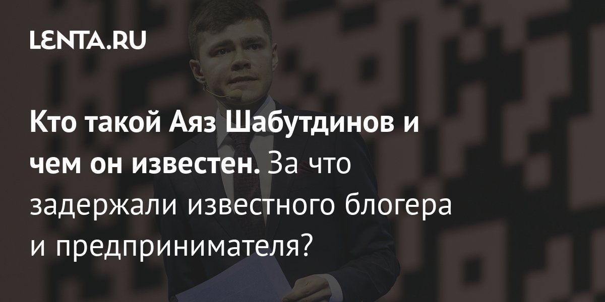 Аяз шабутдинов за что задержали. Аяз Шабутдинов за что задержан.