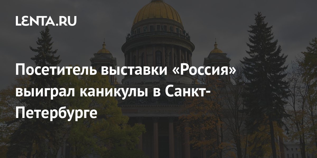 Посетитель выставки «Россия» выиграл каникулы в Санкт-Петербурге ...