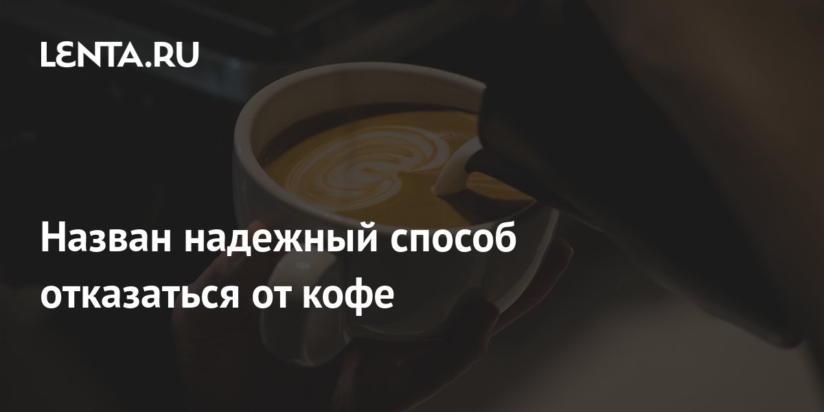 Отказ от кофе фото
