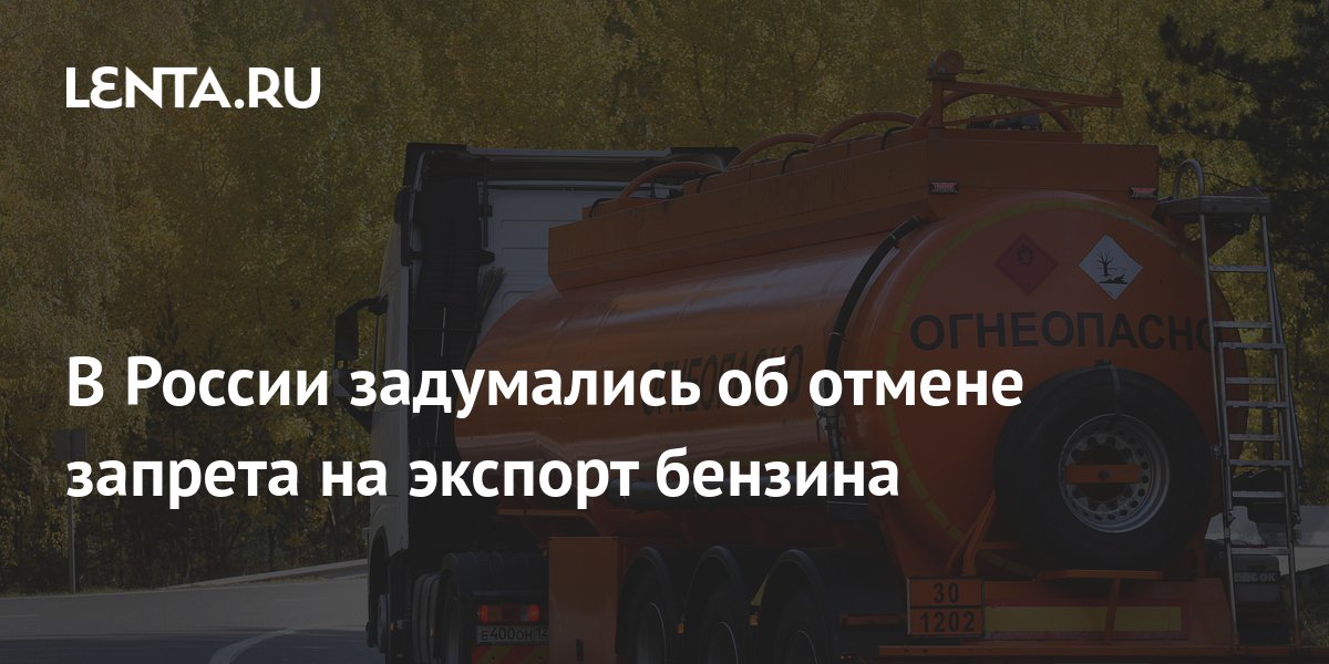 В России задумались о полном запрете экспорта бензина