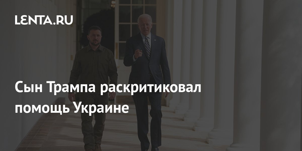 Сын Трампа раскритиковал помощь Украине: Политика: Мир: Lenta.ru