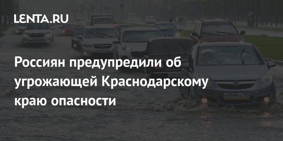 Россиян предупредили об угрожающей Краснодарскому краю опасности