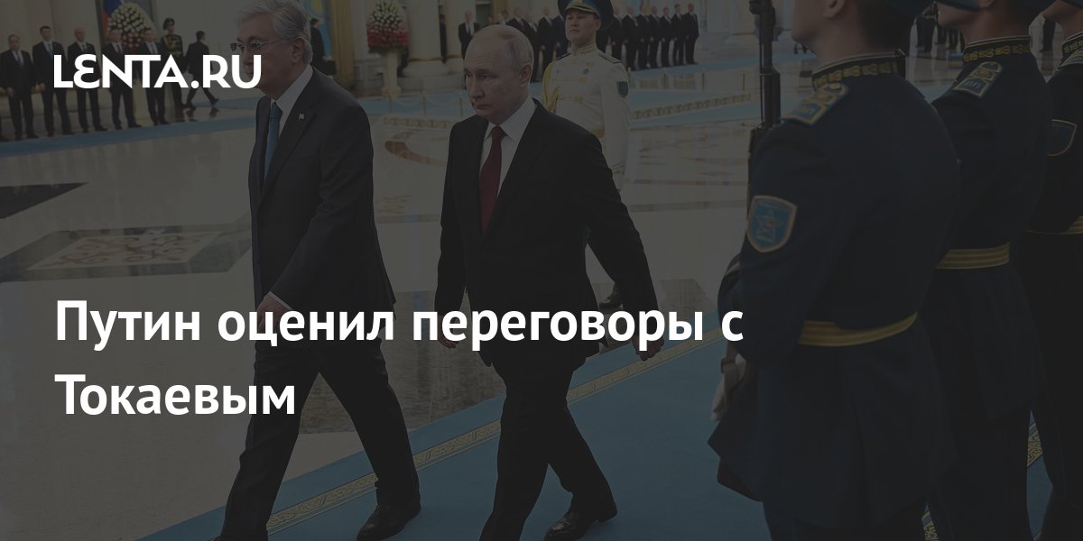 Путин оценил переговоры с Токаевым Средняя Азия Бывший СССР0j