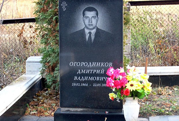 Могила Дмитрия Огородникова