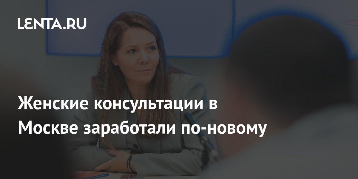 Женские консультации в Москве заработали по-новому: Общество: Россия