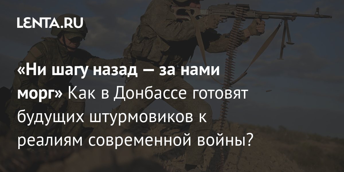 Подготовка к СВО: как инструкторы из ДРШБр «Волки» тренируют штурмовиков на  Донбассе: Украина: Бывший СССР: Lenta.ru