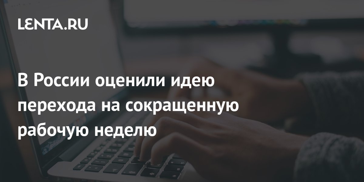 В России оценили идею перехода на сокращенную рабочую неделю: Бизнес ...