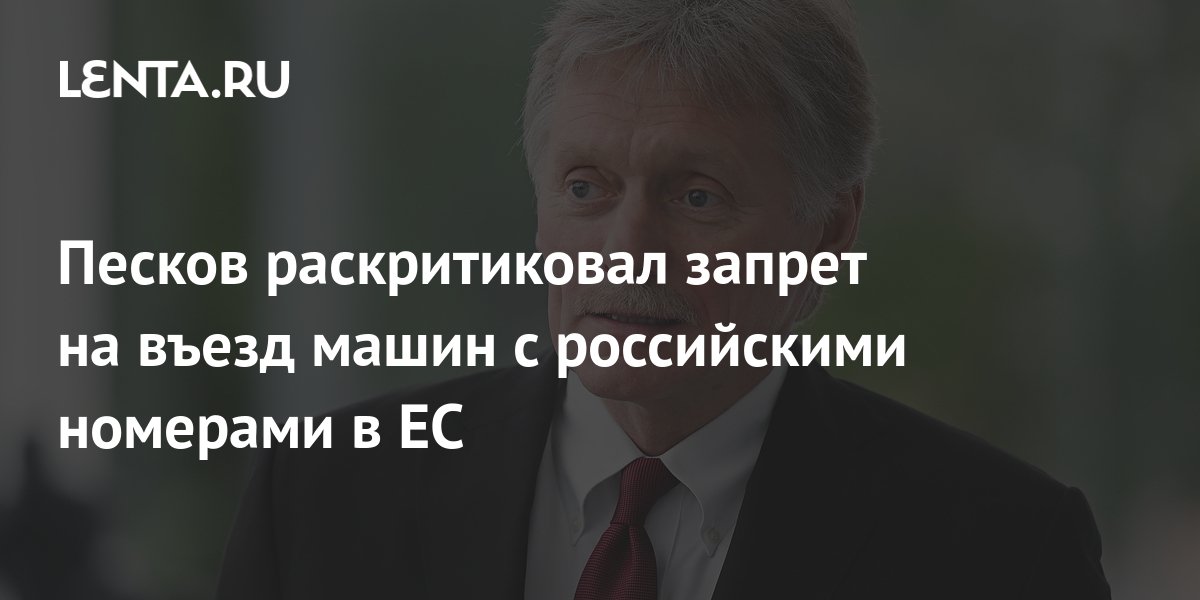 Песков раскритиковал Европарламент за эмоции и огромный дефицит профессионализма