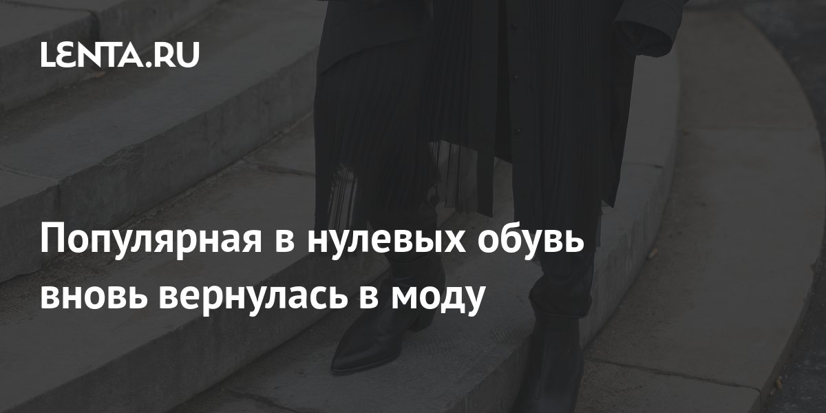Популярная в нулевых обувь вновь вернулась в моду: Стиль: Ценности ...
