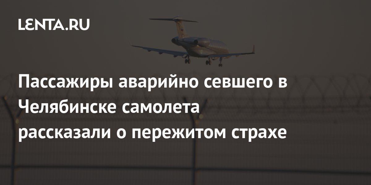 Пассажиры аварийно севшего в Челябинске самолета рассказали о пережитом страхе