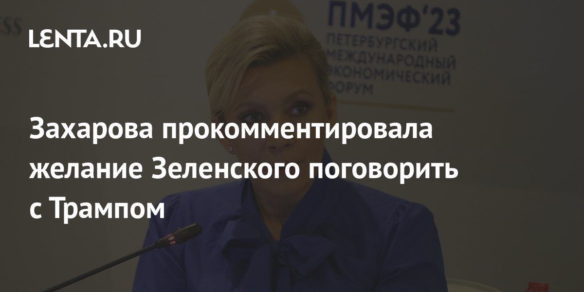Захарова прокомментировала желание Ватикана стать местом для диалога по Украине