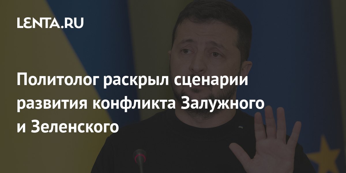 Политолог раскрыл сценарии развития конфликта Залужного и Зеленского ...