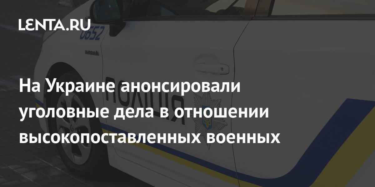 На Украине анонсировали уголовные дела в отношении высокопоставленных военных