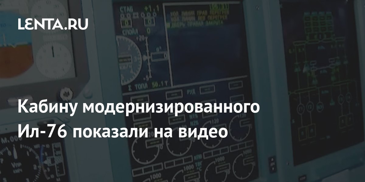 Кабину модернизированного Ил-76 показали на видео: Оружие: Наука и ...