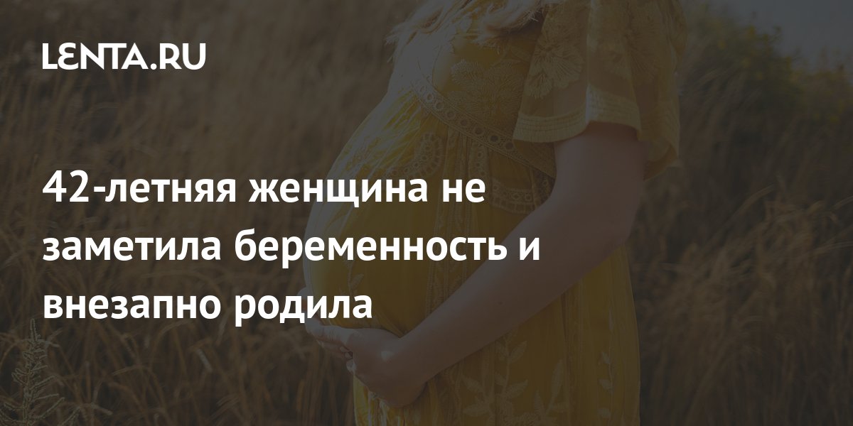 Не заметить беременность. Не заметить беременность. Проблемы периода беременности. Не заметить беременность. Не заметить беременность.