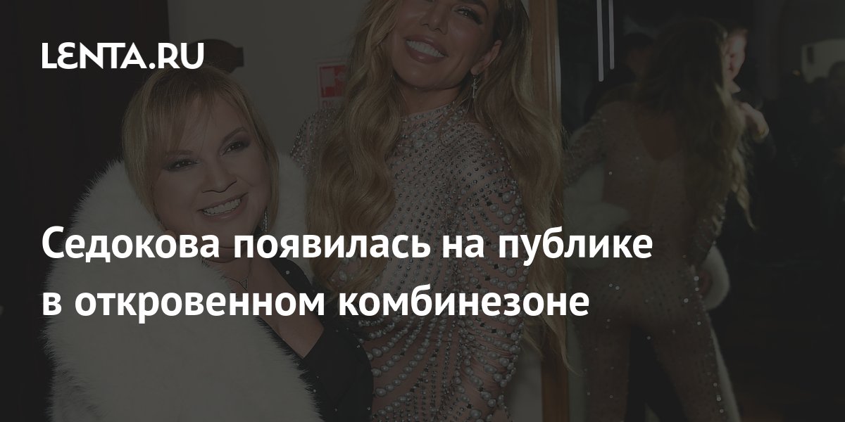 Седокова появилась на публике в откровенном комбинезоне: Личности ...