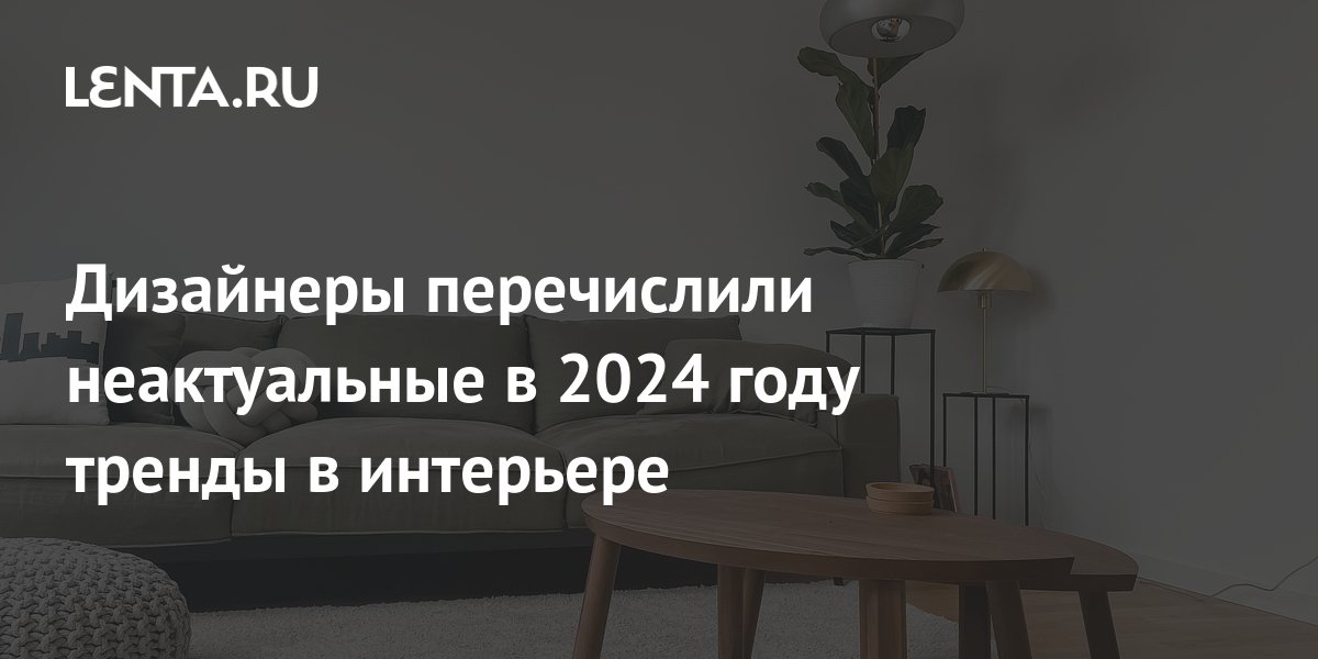 Топ-5 трендов 2024 года в дизайне интерьера