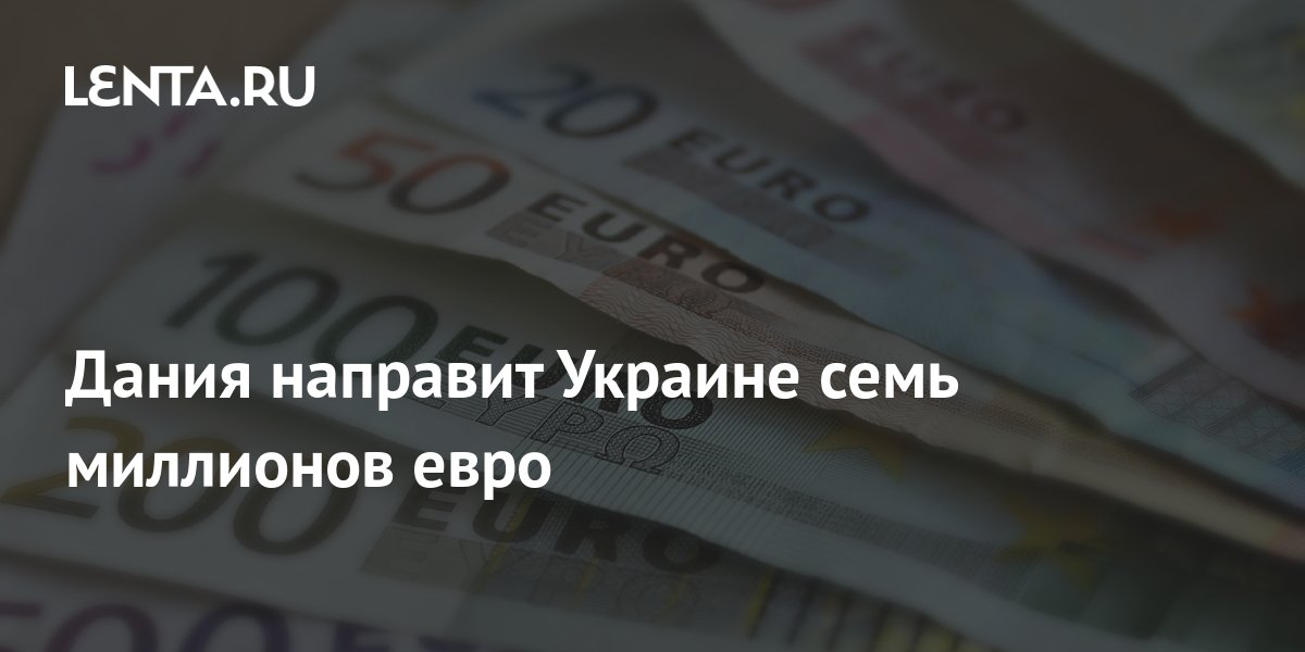 Дания направит Украине семь миллионов евро: Украина: Бывший СССР: Lenta.ru