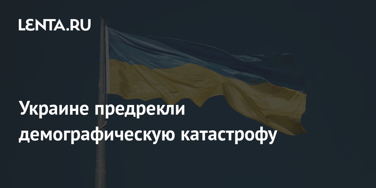 Украине предрекли демографическую катастрофу: Украина: Бывший СССР ...