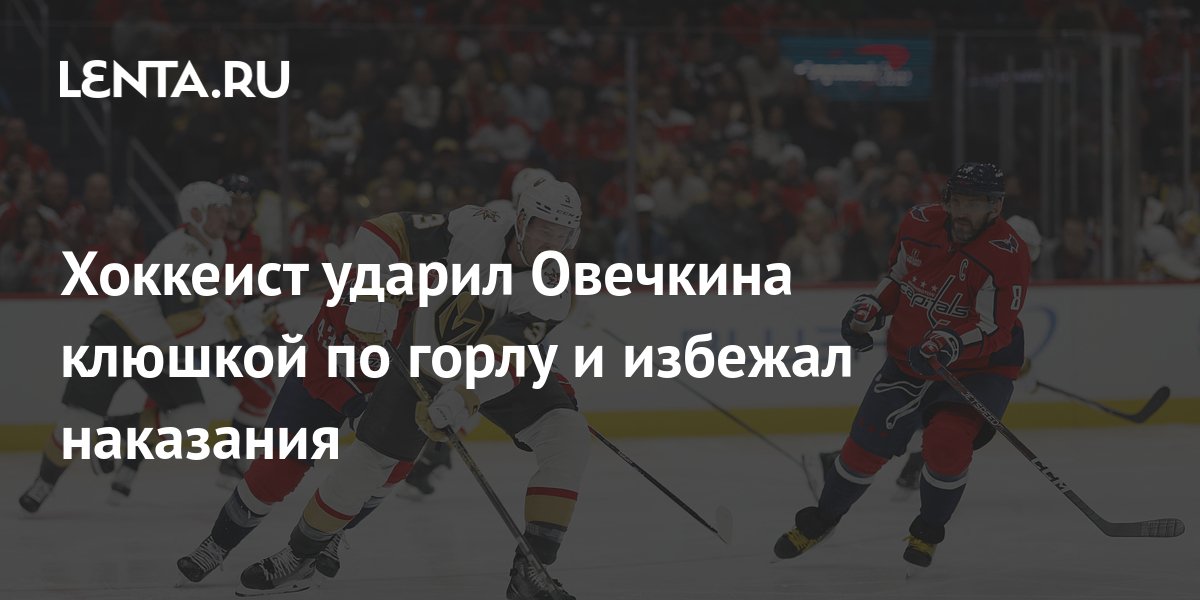 хоккеист ударил клюшкой. яшкин хоккеист ска. хоккеисты россии. коньки для хоккея с шайбой. избили хоккейной клюшкой.