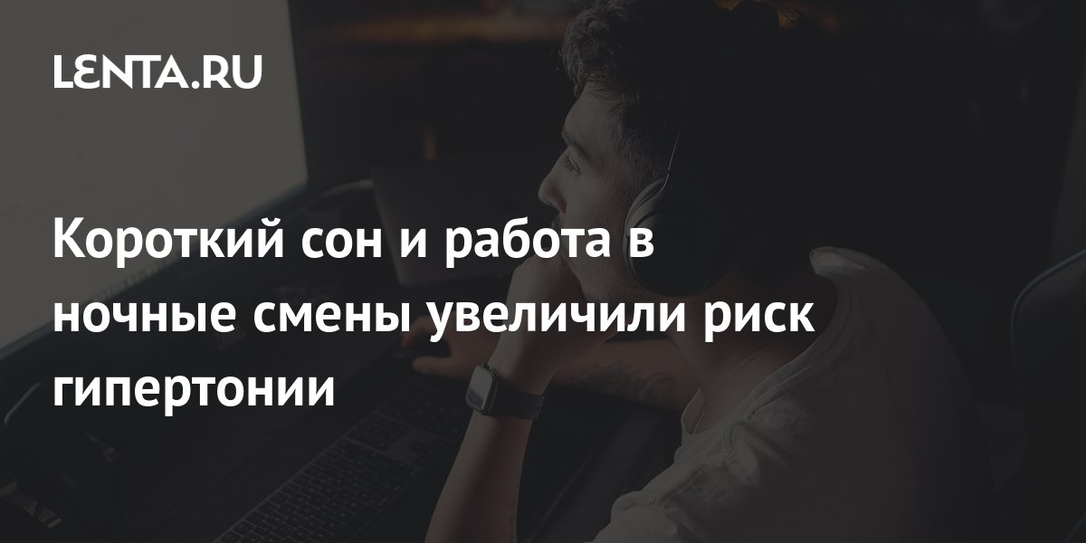 Короткий сон и работа в ночные смены увеличили риск гипертонии