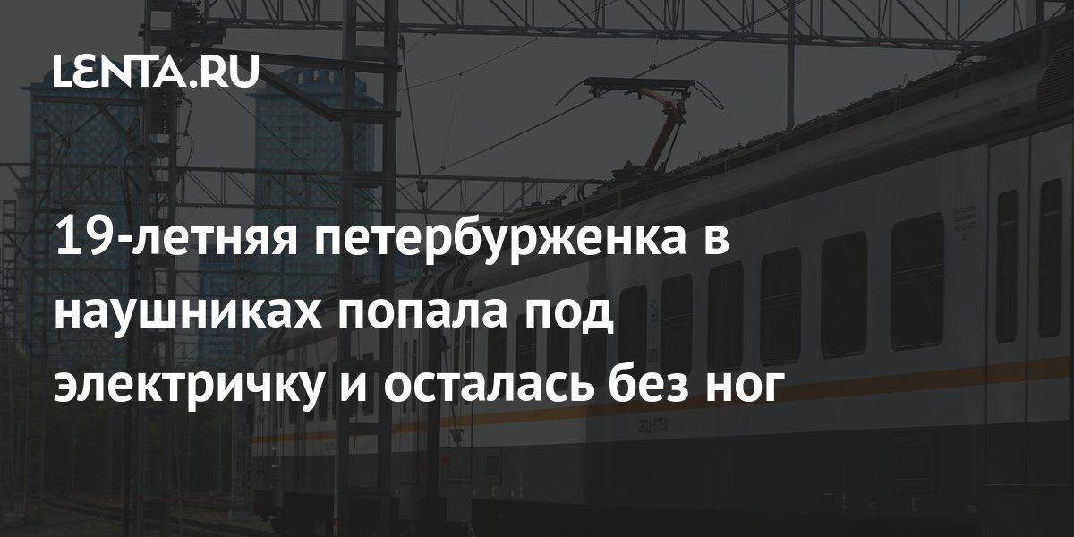 Девушка в наушниках попала под пассажирский поезд в Свердловском районе Красноярска