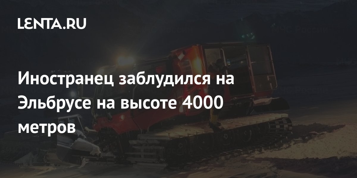 Иностранец заблудился на Эльбрусе на высоте 4000 метров