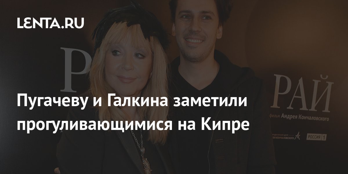 Пугачеву и Галкина заметили прогуливающимися на Кипре: Музыка: Культура ...