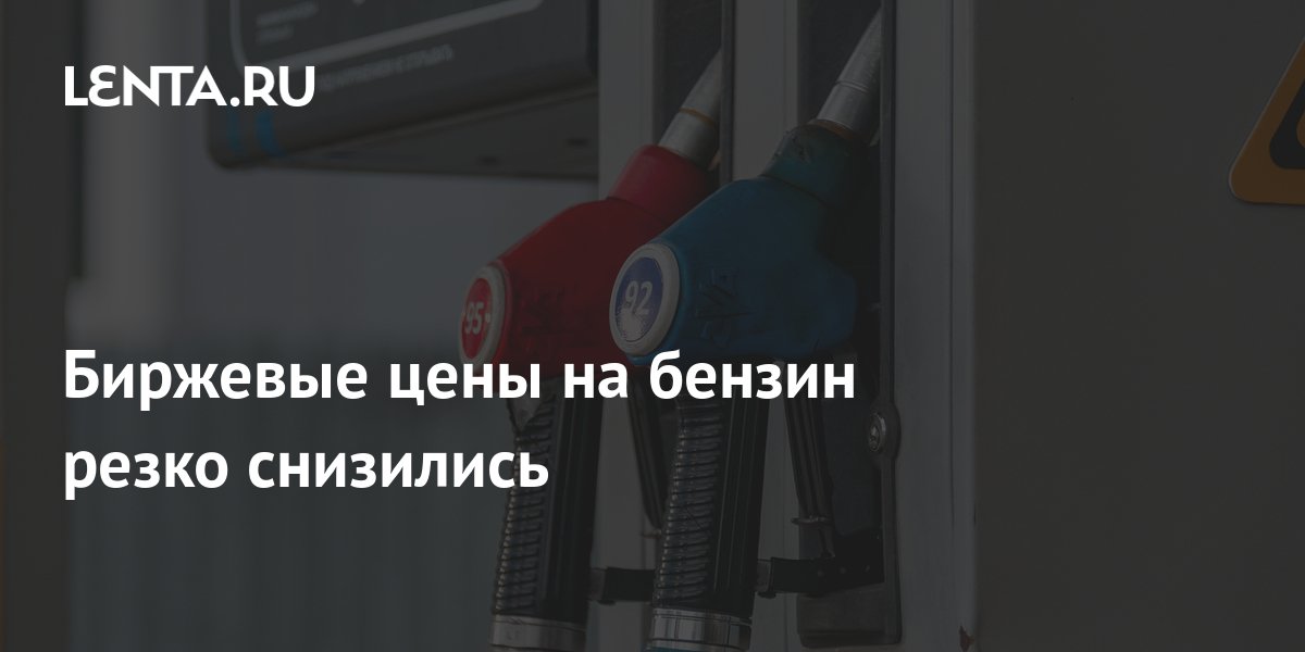 Биржевые цены на бензин резко снизились: Рынки: Экономика: Lenta.ru