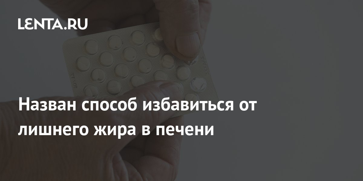 Назван способ избавиться от лишнего жира в печени: Здоровье: Наука и ...