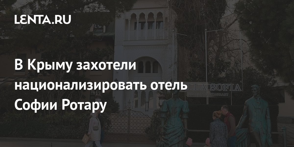 В Крыму задумались о национализации отеля Софии Ротару