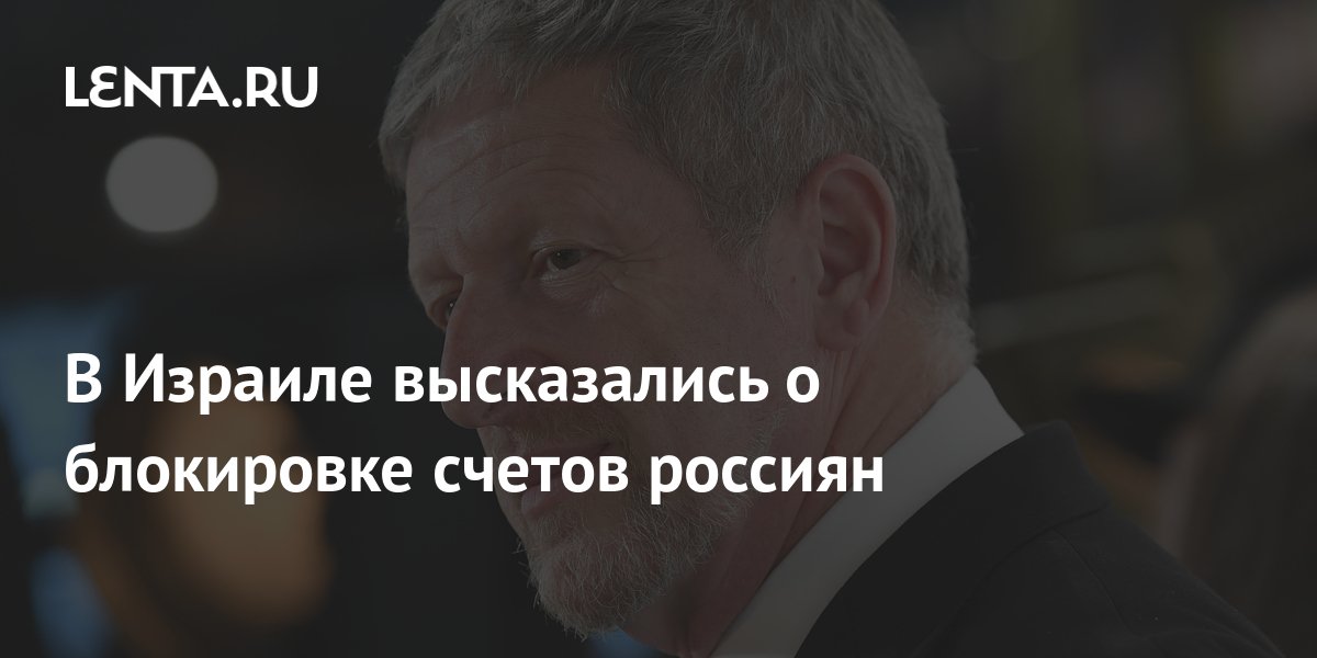 В Израиле высказались о блокировке счетов россиян: Госэкономика ...