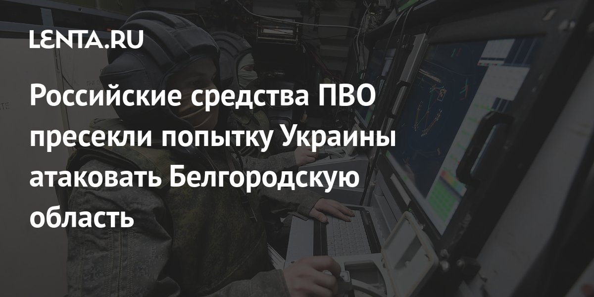 Попытку атаковать Белгородскую область с воздуха пресекли