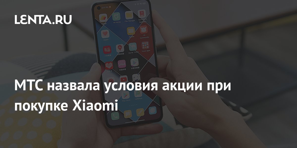 МТС назвала условия акции при покупке Xiaomi: Бизнес: Экономика: Lenta.ru