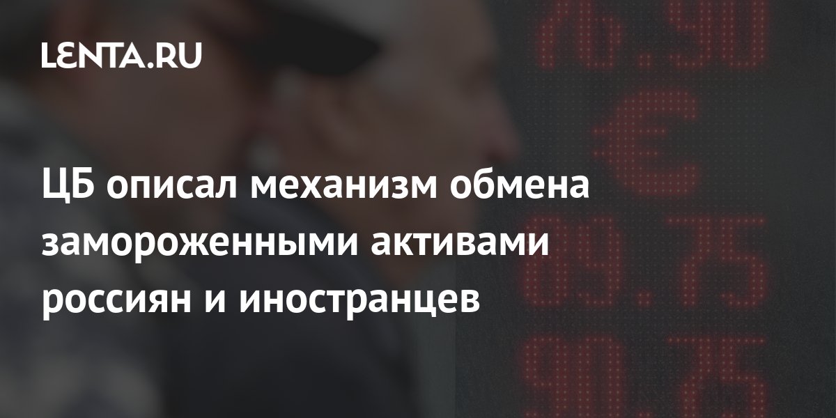 Обмен заблокированных активов россиян новости. Обмен замороженными активами.