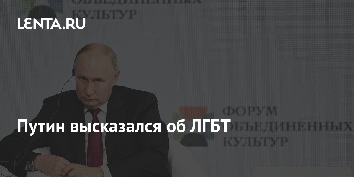 Путин: сексуальные меньшинства - полноценные члены общества и в России не дискриминируются